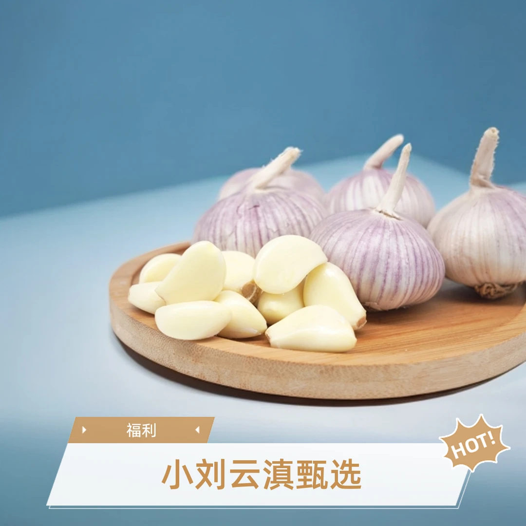 小刘云滇甄选-蒜