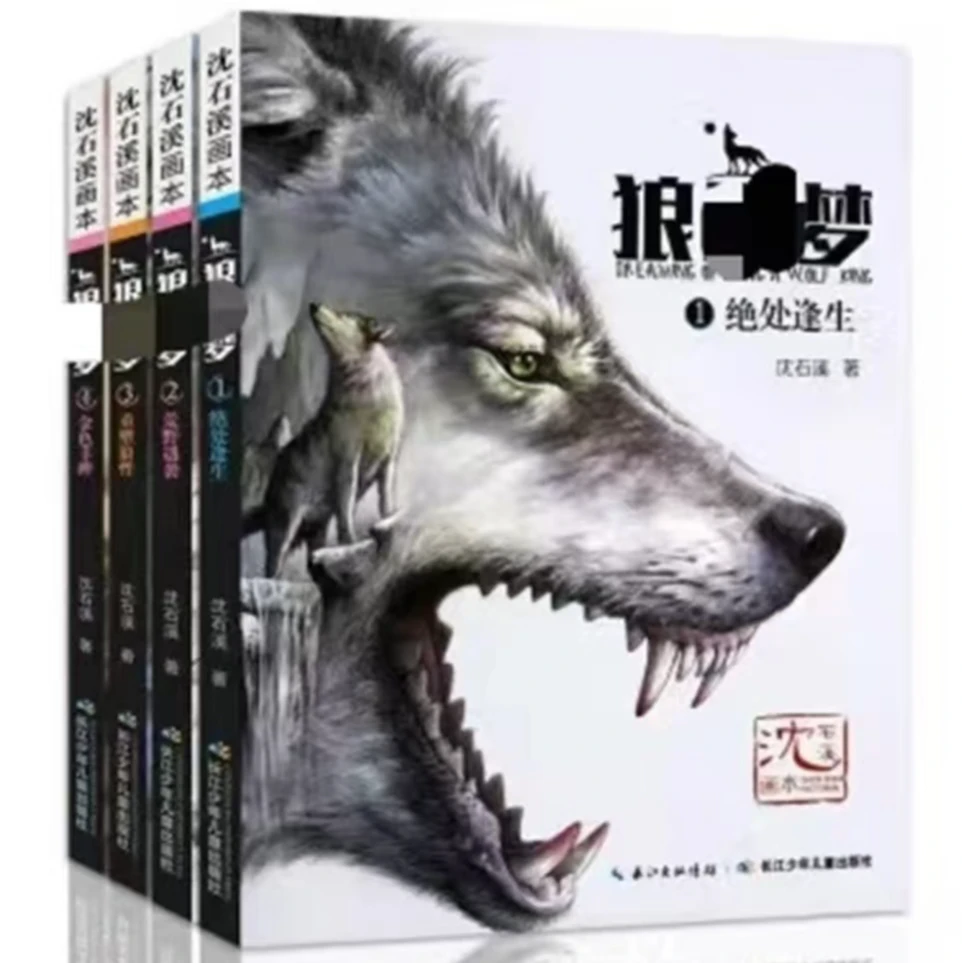 【微瑕】沈石溪画本·狼王梦（套装共4册）