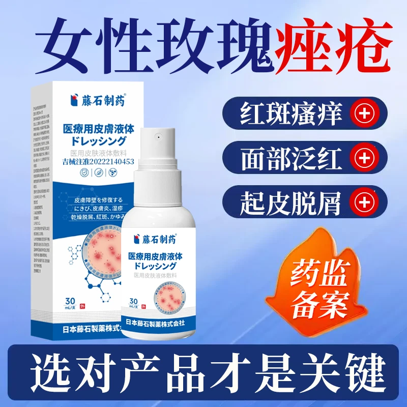 藤石制药医用皮肤液体敷料玫瑰痤疮红斑瘙痒面部痤疮干燥起皮QU