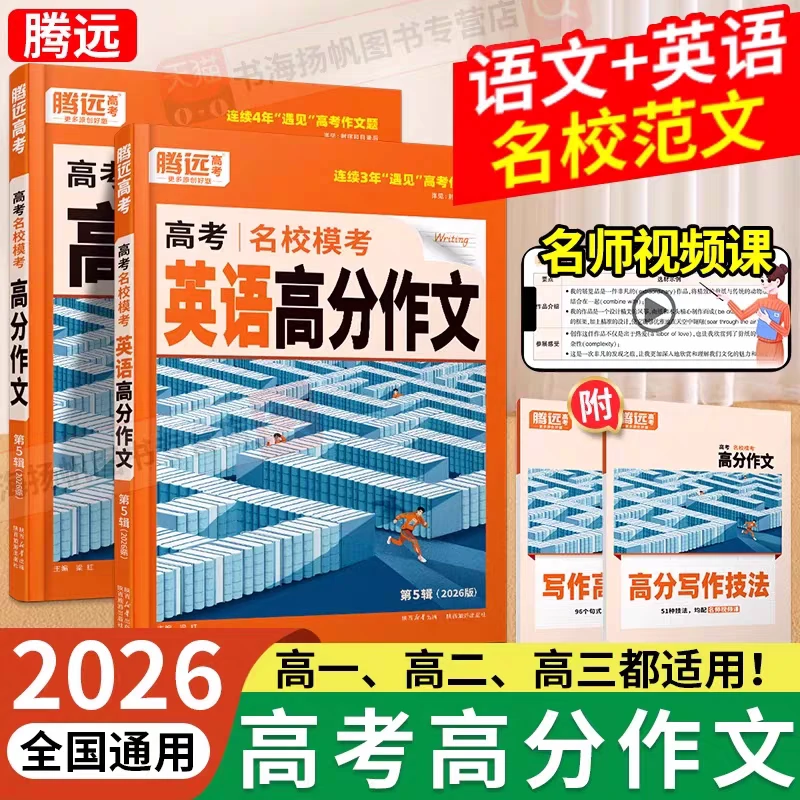26【腾远高考】 名校模考语文/英语高分作文