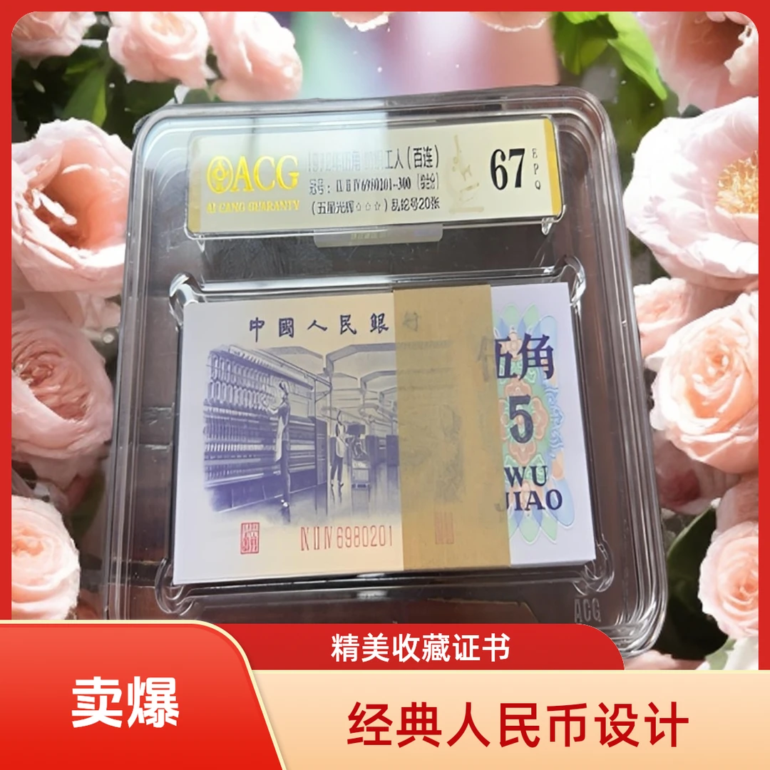 人民币伍角纺织5角朦胧号（五星光辉）