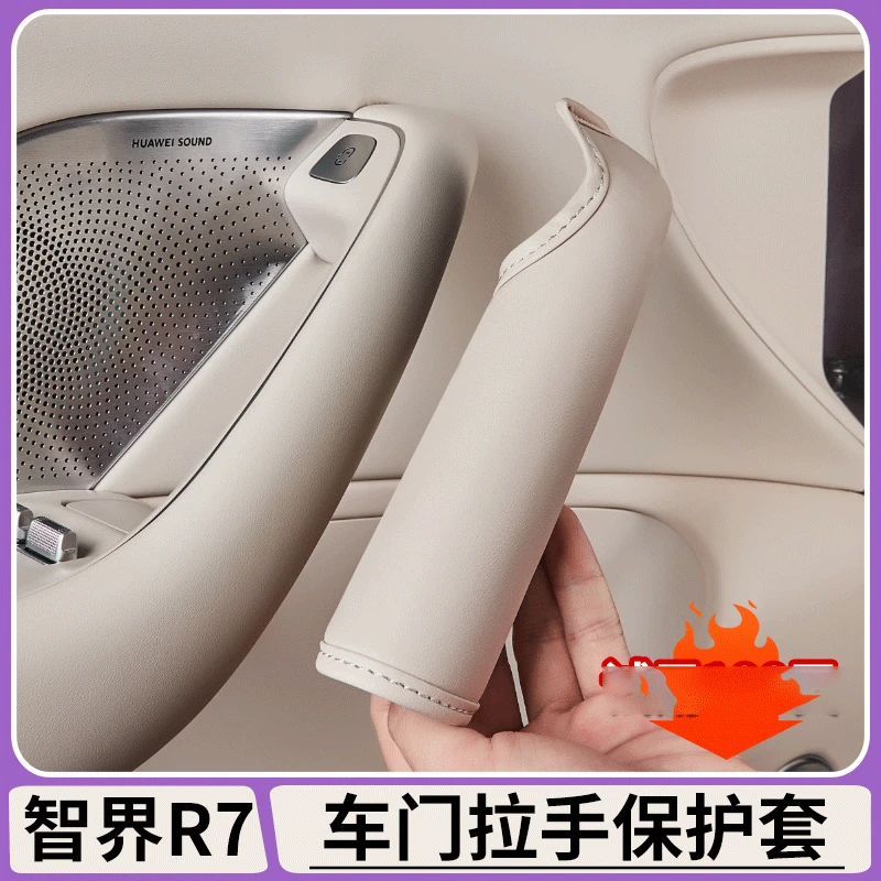 适用于智界R7车门把手保护套原车色车内门拉手防护垫内饰改装配件