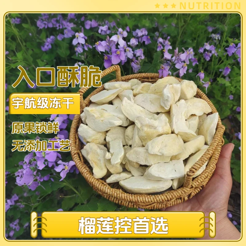 【冻干榴莲】冻干原切大块榴莲酥脆冻干锁鲜健康轻奢网红爆款