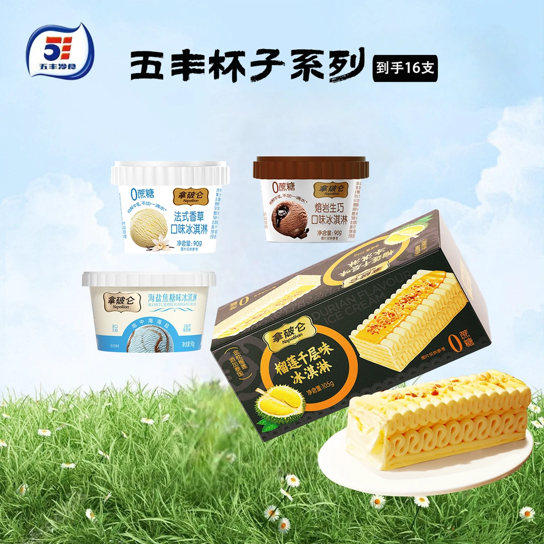拿破仑多口味杯装盒装雪糕0蔗糖冰淇淋雪糕同城送雪糕同城配