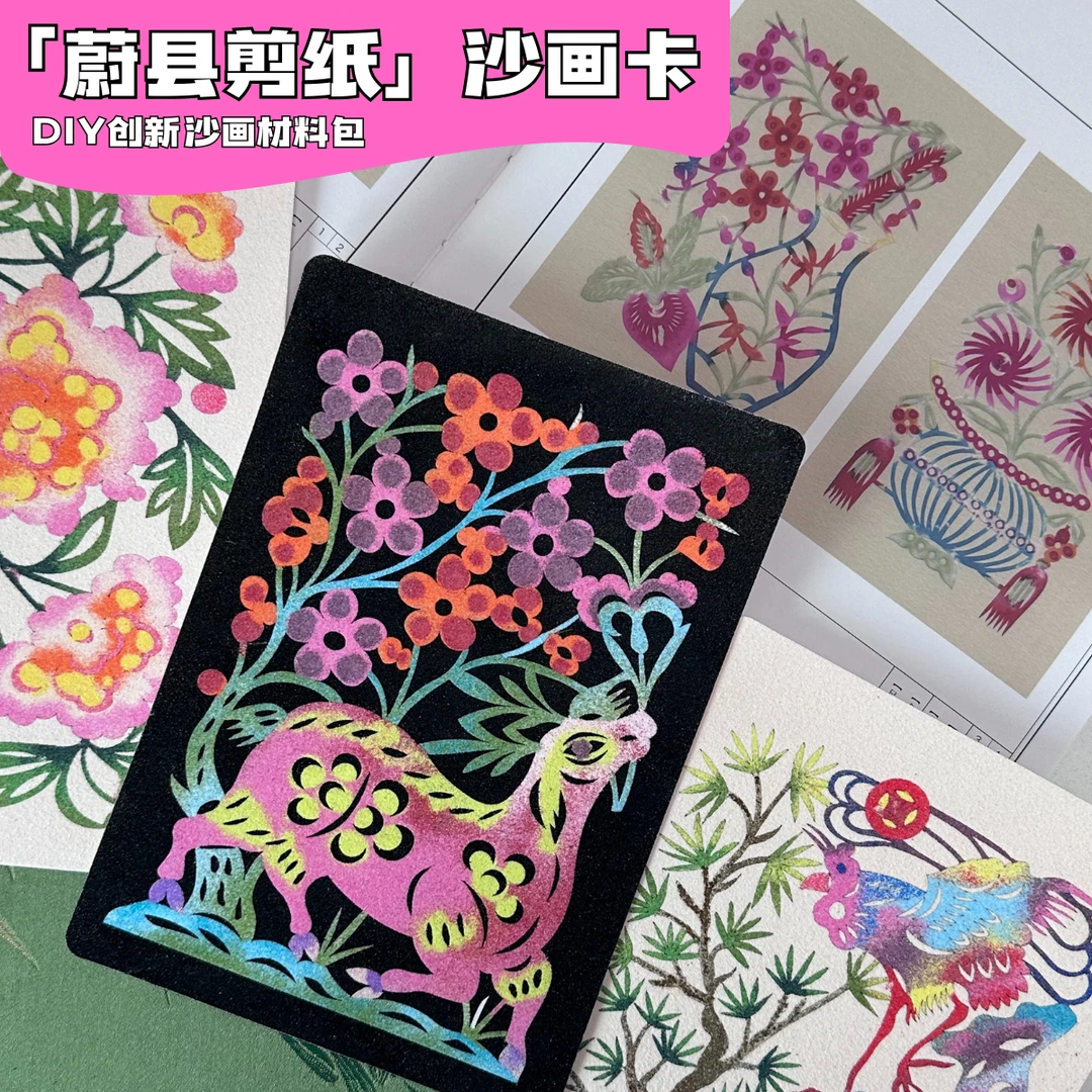 蔚县剪纸沙画手工材料包传统创新DIY