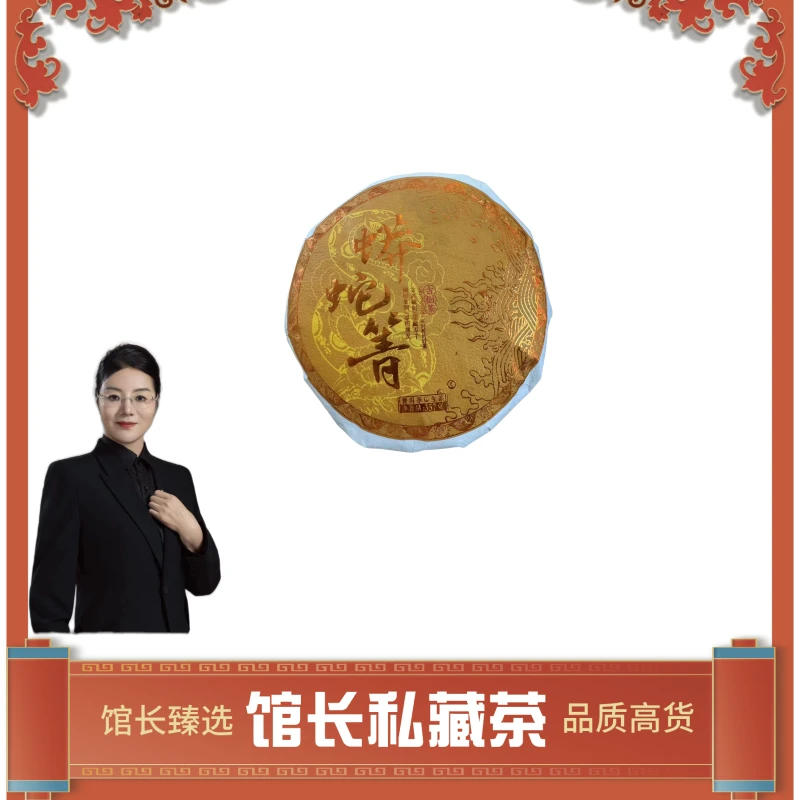 馆长优选 蟒蛇箐      普洱茶