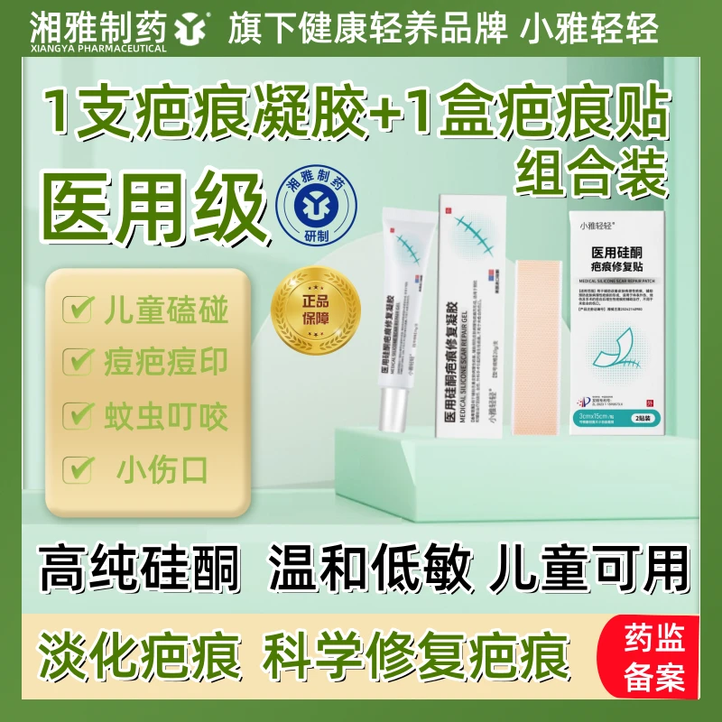 【湘雅制药】儿童磕碰痘疤印划伤擦伤蚊虫叮咬小伤口疤痕修复组合装