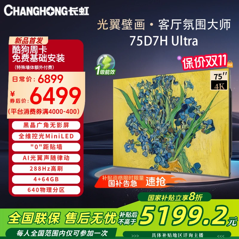 【重磅新品】长虹75D7H Ultra 75英寸双低反屏光翼壁画 电视超薄 ai