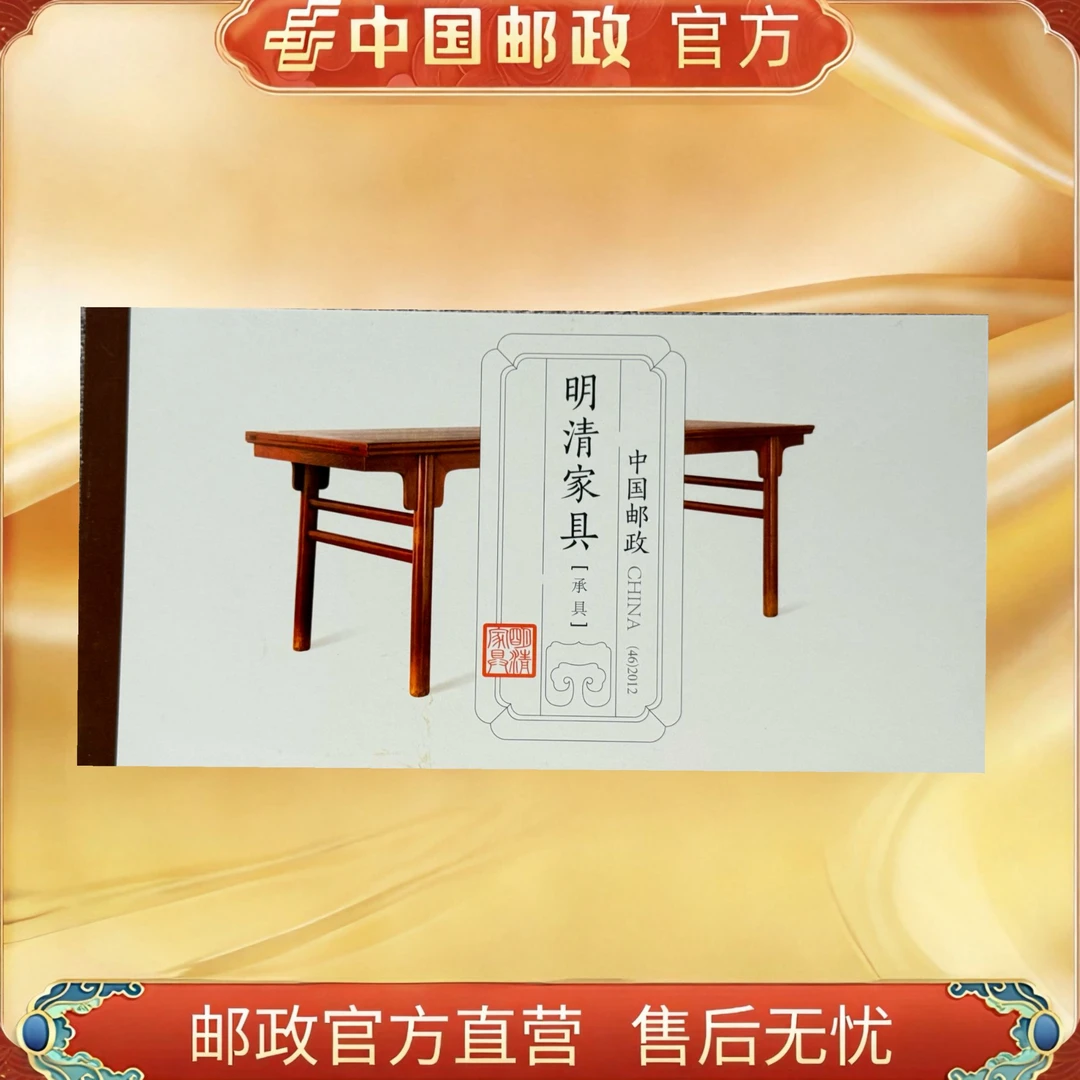 中国邮政官方 明清家具 小本票