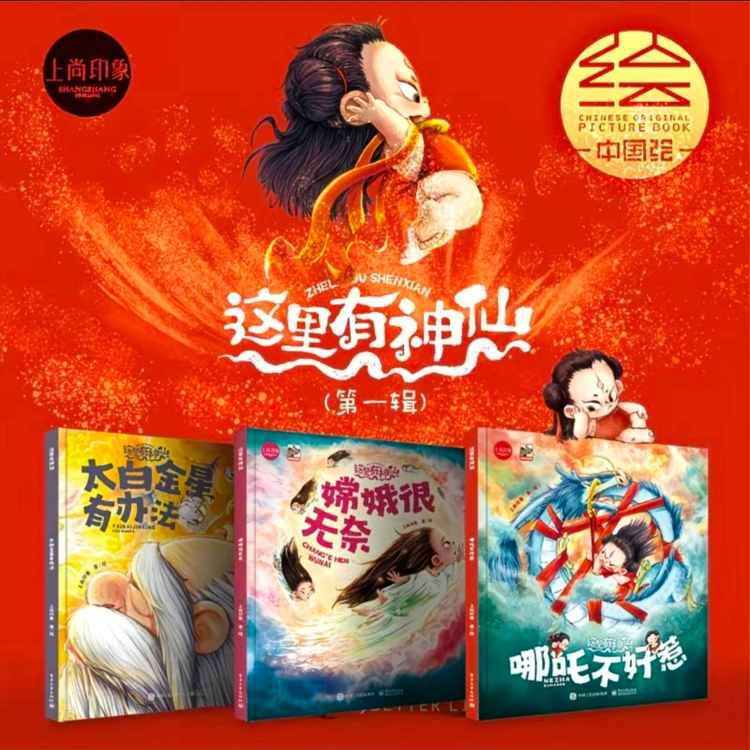 这里有神仙齐天大圣本领大组合绘本