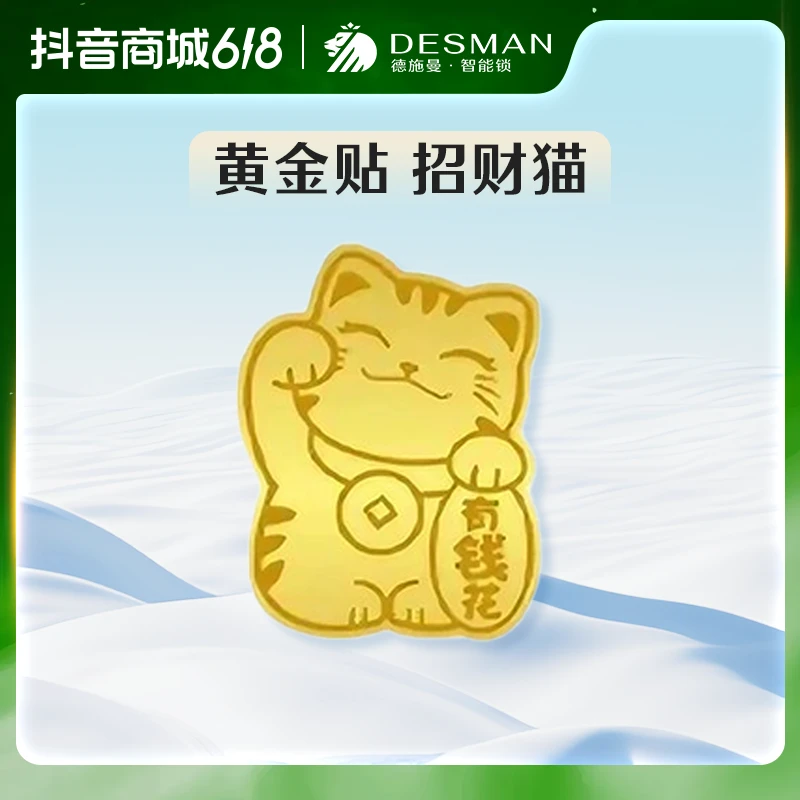 【官方】德施曼智能锁直播间福利 黄金贴招财猫