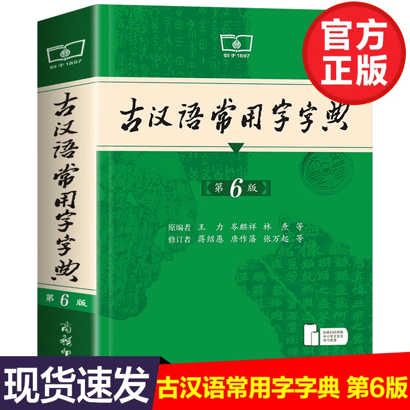 正版古汉语常用字字典第六版第6版商务印书馆古代汉语词典第5版五