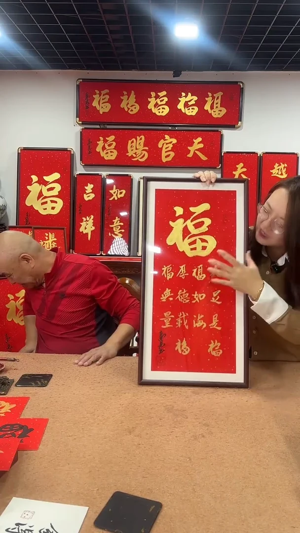 书法五福多字款68*35 高见书法