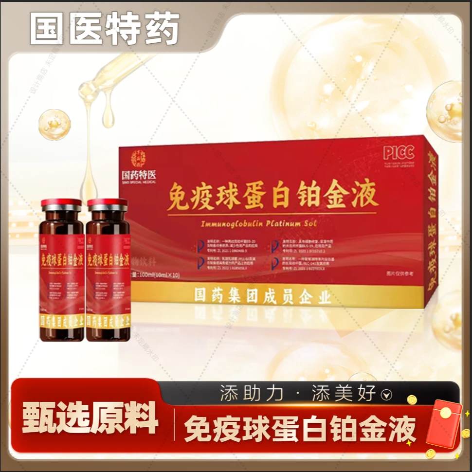 国药特医™免疫球蛋白铂金液 （免费试喝一盒）小稳