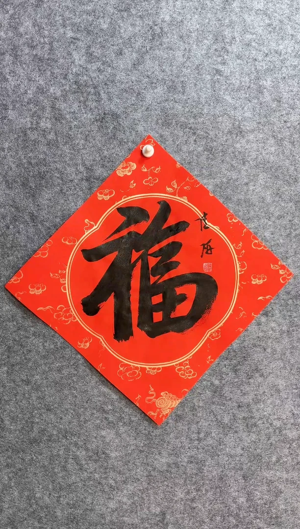 【闪购商品】书法04陆研34*34斗方《福》
