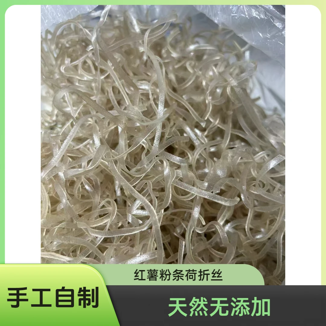 湖南常宁农家自种自制手工红薯荷折红薯淀粉皮天然无添加（散装）