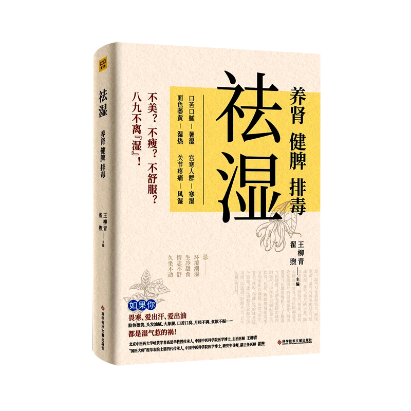 祛湿:养肾、健脾、排毒 新华书店正版