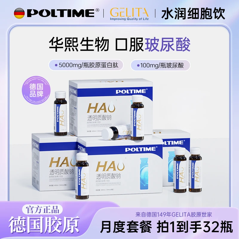 【德国品牌】华熙玻尿酸胶原蛋白肽饮品小分子水光 口服玻尿酸
