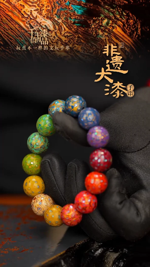 闽越大漆漆珠手串15mm 14颗