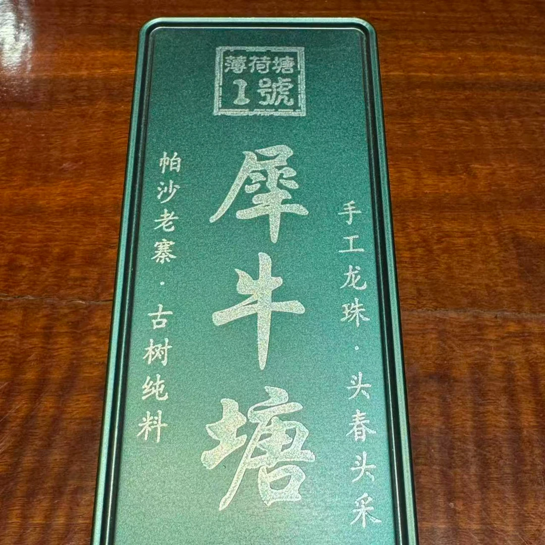 犀牛塘龙珠帕沙老寨26年头春古树生茶