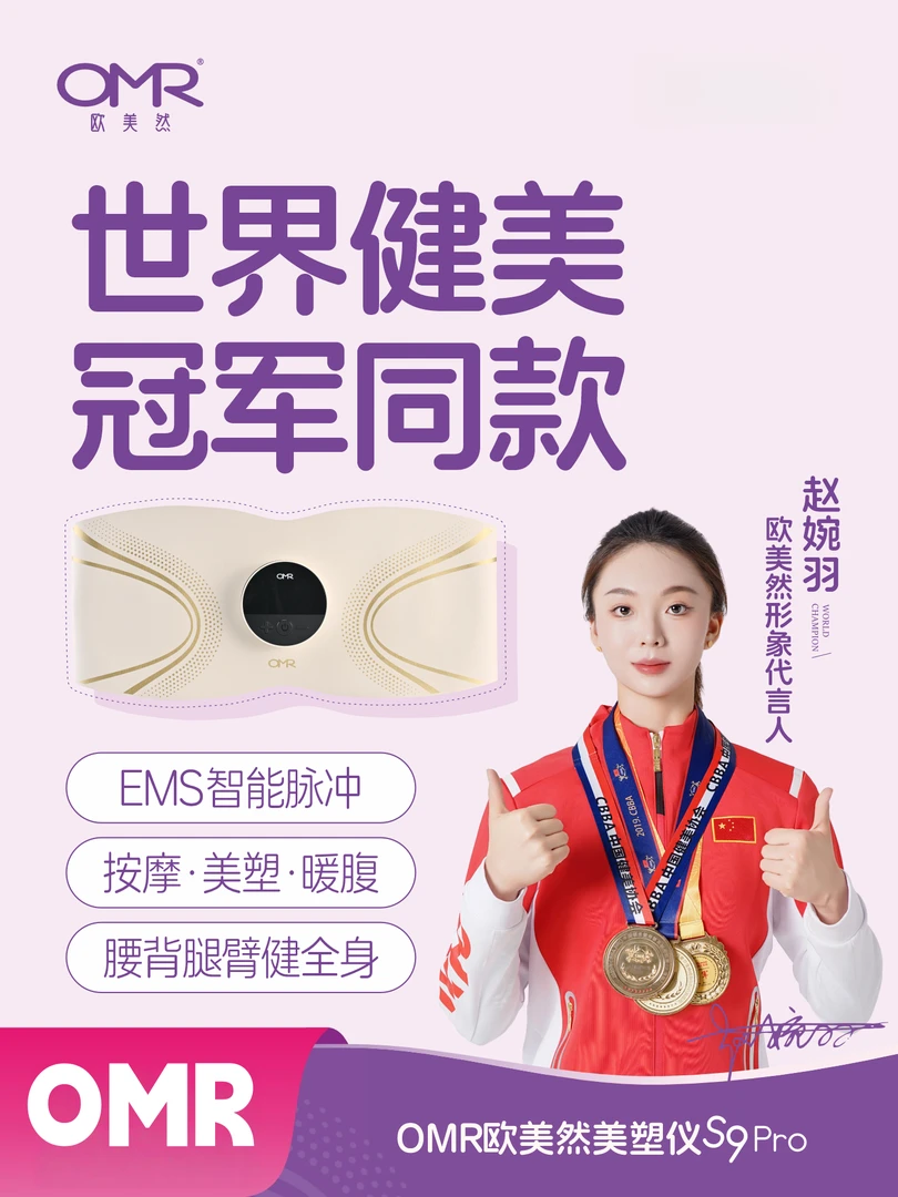 OMR/欧美然【全燃美塑仪】EMS微电流健身按摩塑形智能腰带
