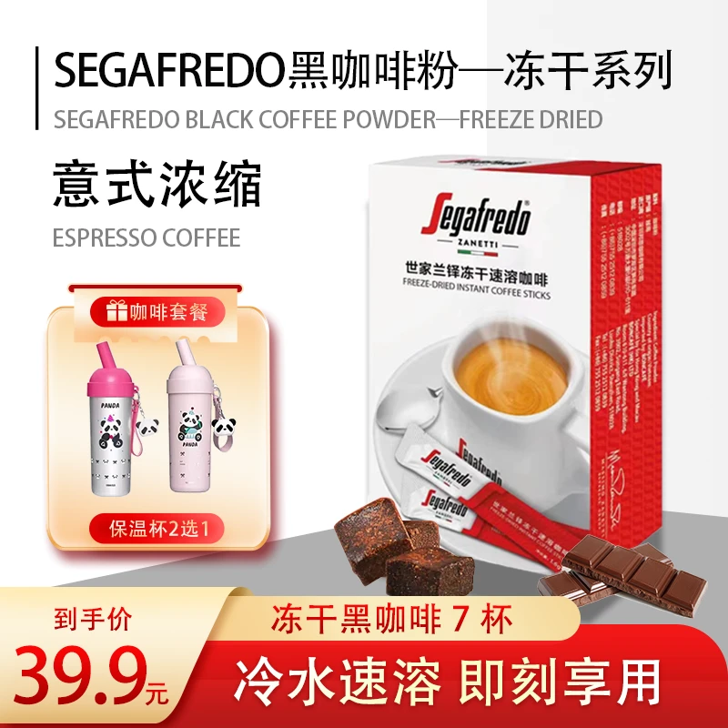 【赠斜杠保温杯】SEGAFREDO世家0脂0蔗糖冷热双泡速溶冻干黑咖啡