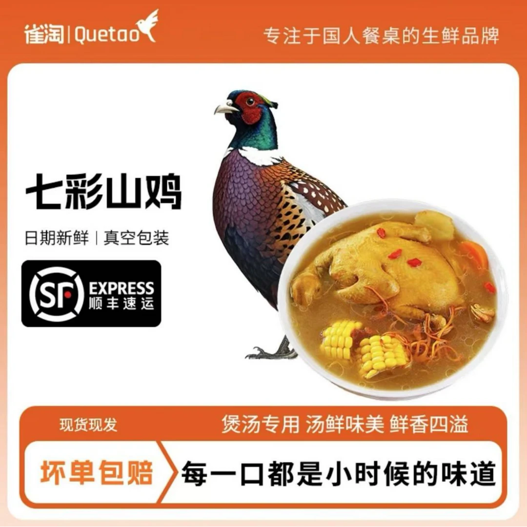 雀淘 七彩山鸡 750g～1000g/只*2只（全净膛）