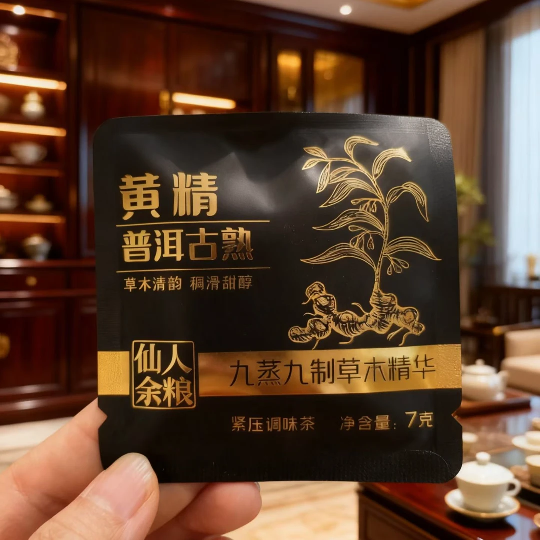 2018年原料【普洱古熟】 九蒸九制草木精华/2025年压制