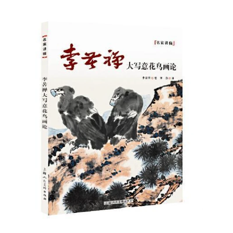 【微瑕特价】李苦禅大写意花鸟画论