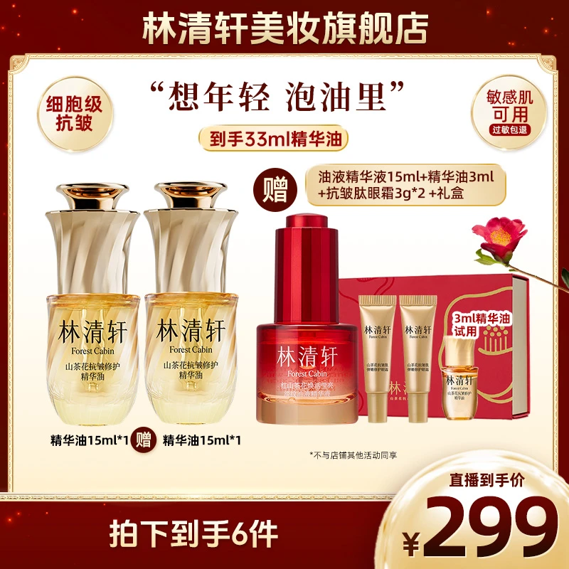 【想年轻 泡油里】林清轩山茶花抗皱修护精华油5.0/15ml