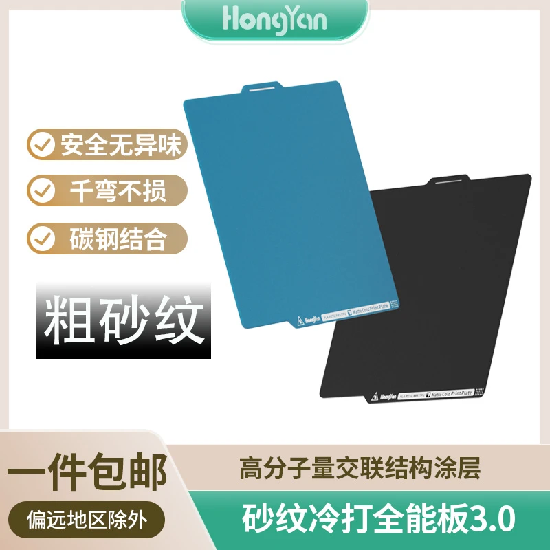 HongYan【A+微瑕】升级3.0粗砂纹冷打全能板低温打印PLA PETG耗材