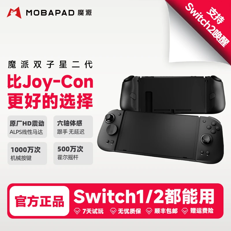 魔派双子星二代HD旗舰版joycon手柄switch手柄任天堂HD震动 黑色
