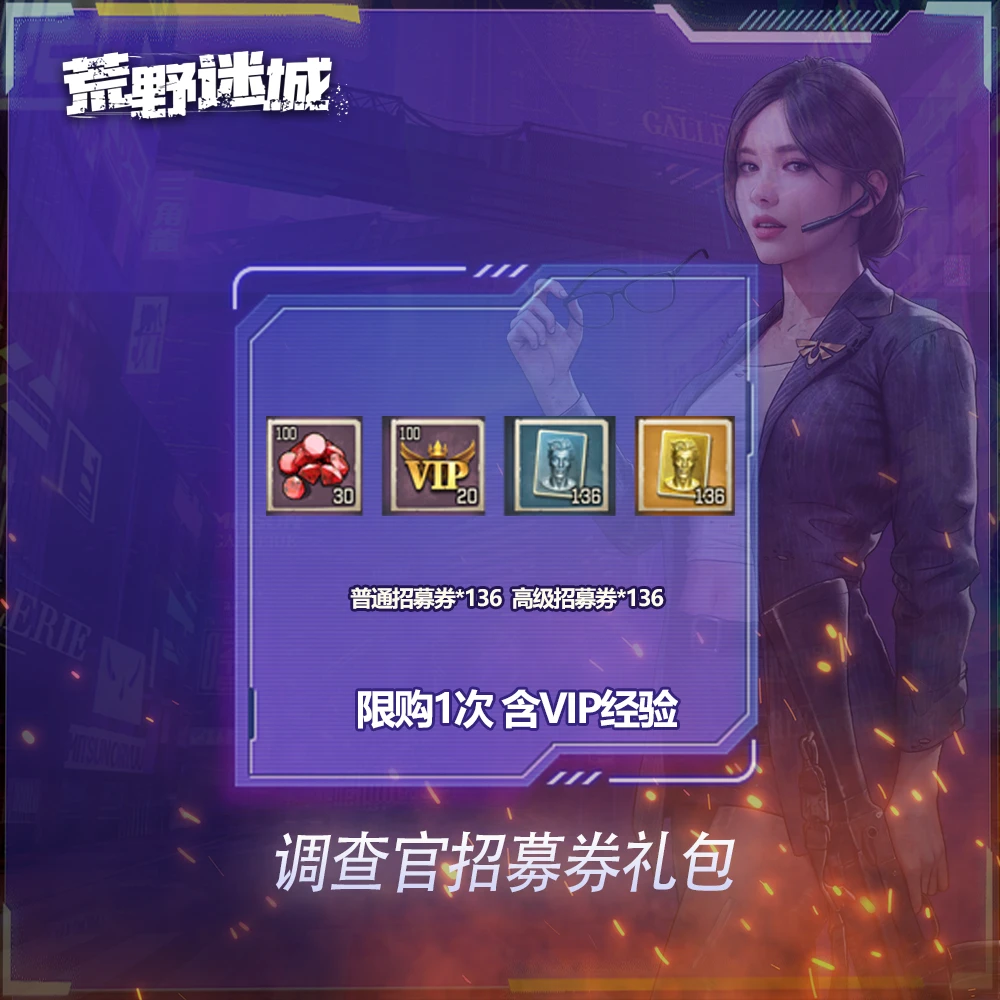 【直播】调查官招募券道具礼包