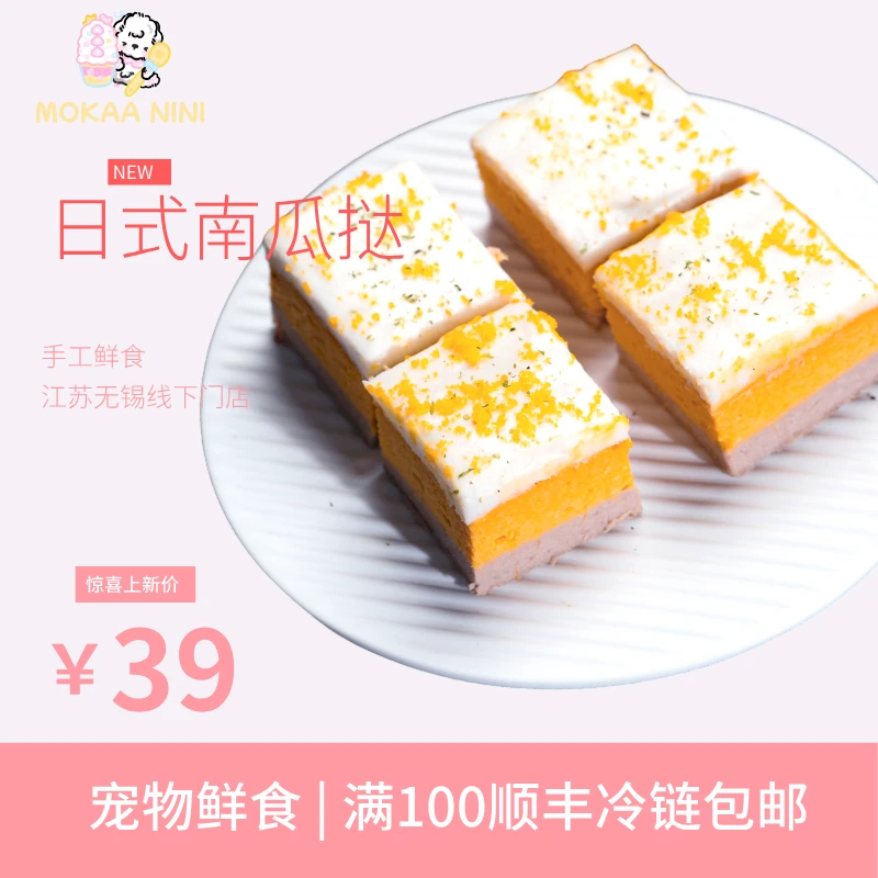 【冷冻储存】宠物鲜食 日式南瓜挞 顺丰配送