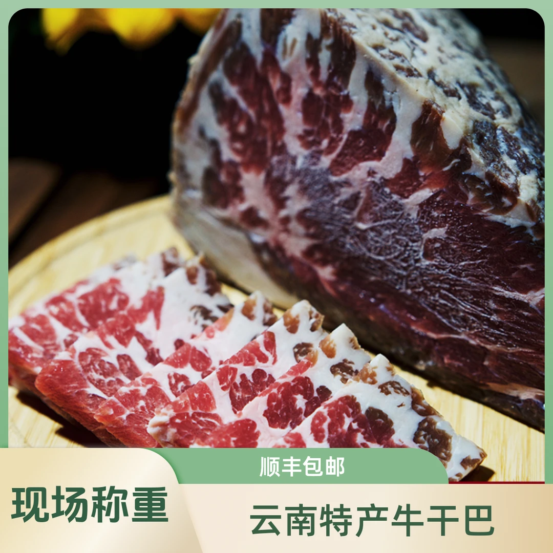 马荣平【现场称重】传统腊香.云南特产清真牛干巴风干腌制腊牛肉