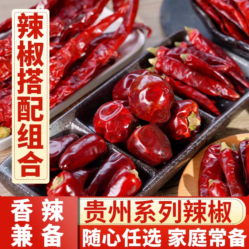 贵州干辣椒自定义搭配组合
