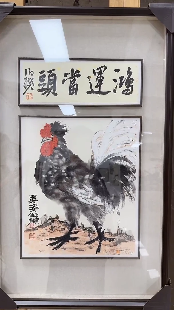 版画伯揆亲签限量版画带框 带书法原作
