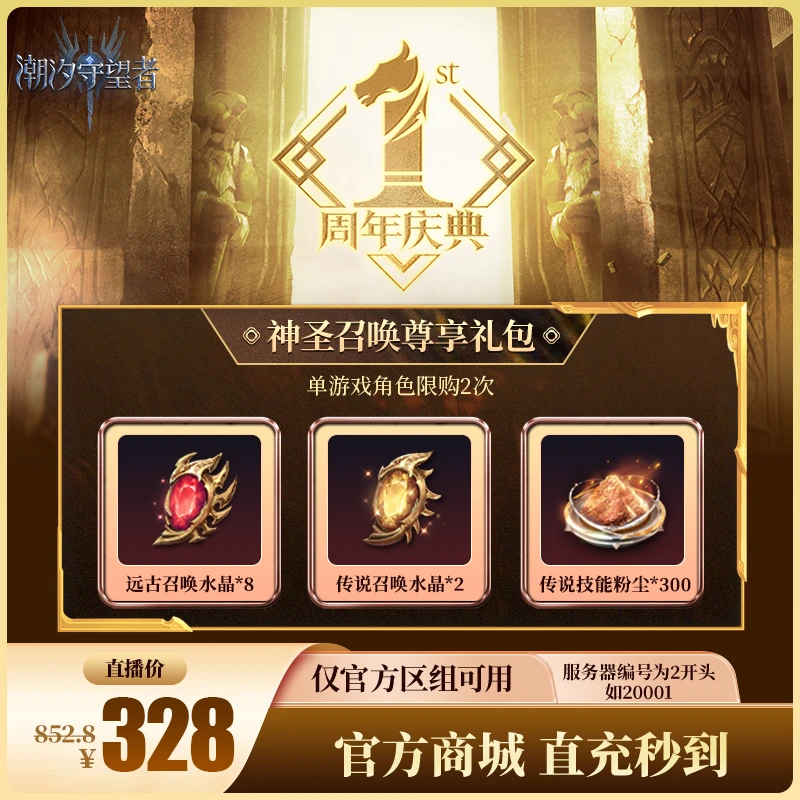 潮汐守望者【神圣召唤尊享礼包】官方直充游戏充值 仅限官服可用