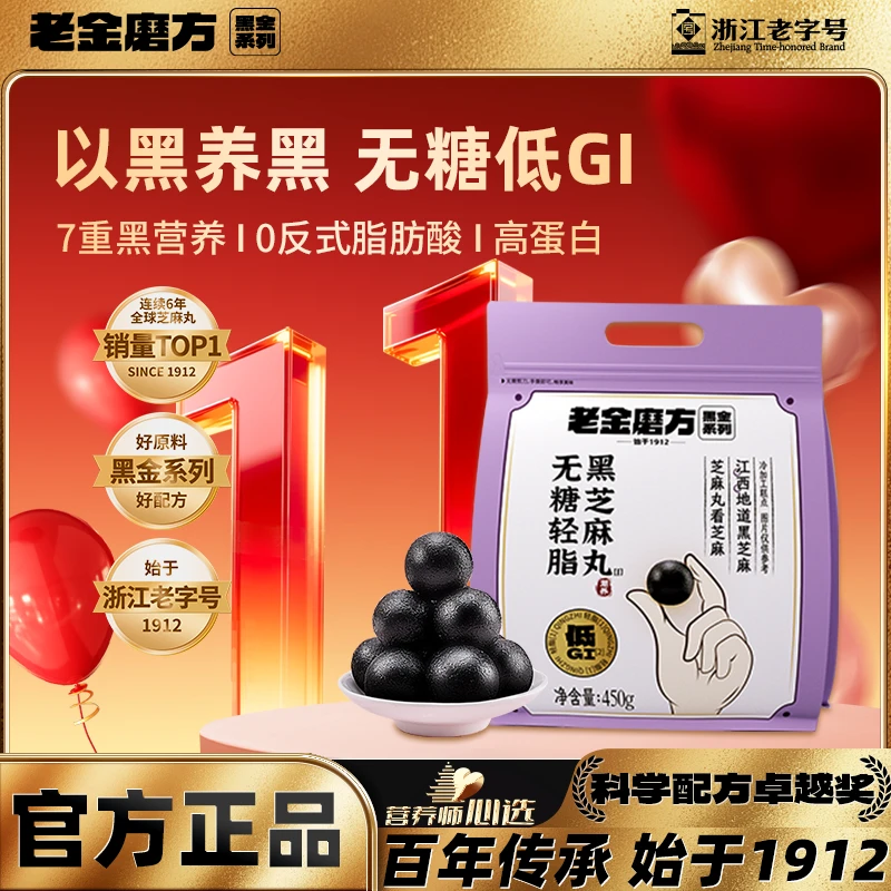 老金磨方黑芝麻丸无糖轻脂低GI加班熬夜健康零食大包装WY