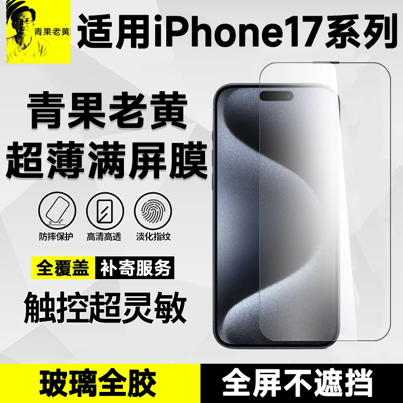 青果老黄适用于苹果17promax热弯3d防窥16promax超薄AR全胶钢化膜