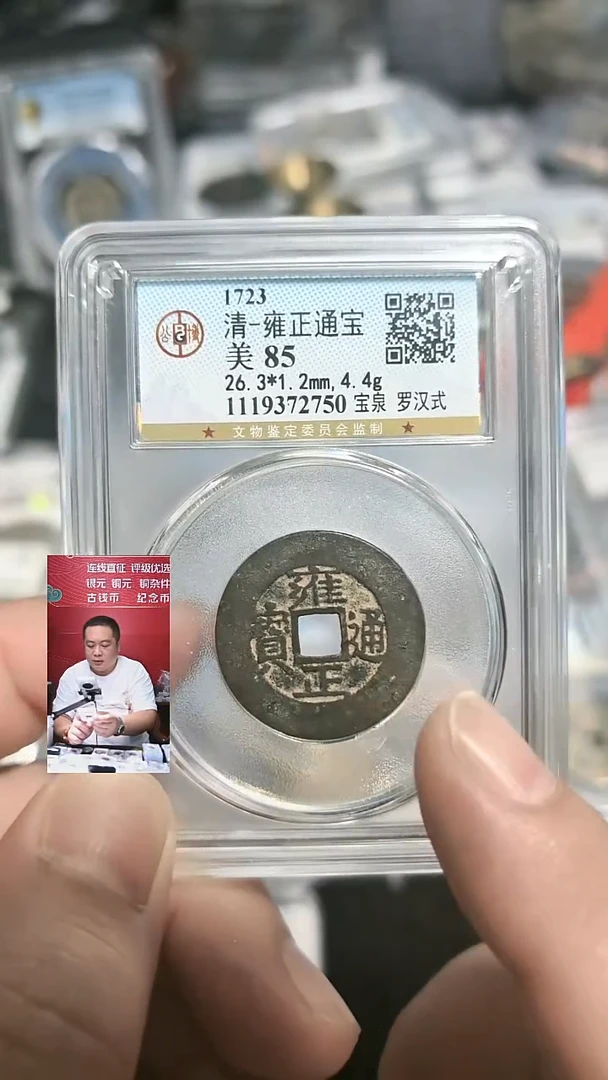 铜【闻德一店】0916001 公博 清 雍正通宝 宝泉 罗汉式 85分 2750