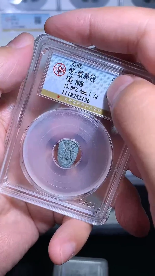 铜御泉收藏蚁鼻蚁鼻一么