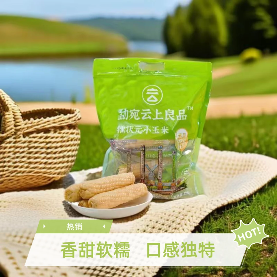 勐宛云上良品糯状元玉米棒真空包装软糯香甜早餐食材1kg袋装