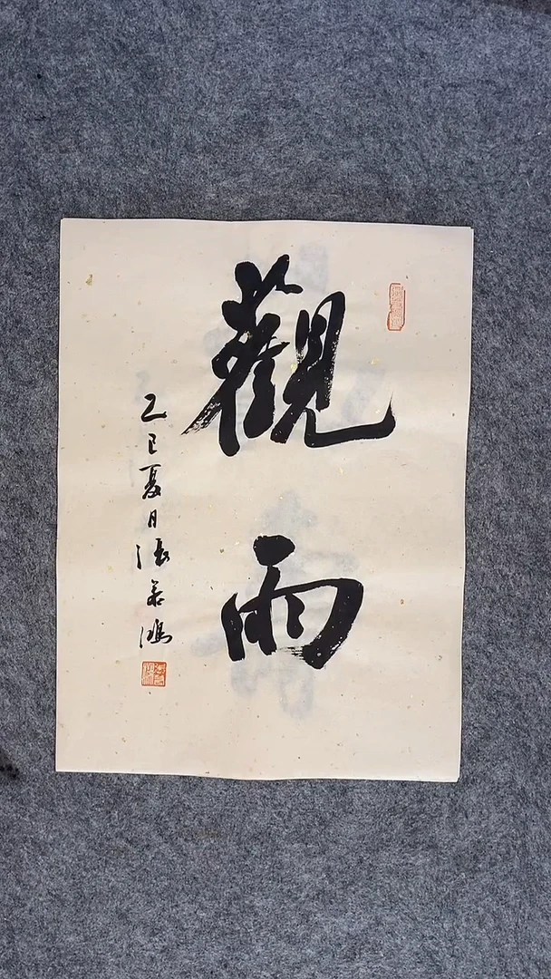 书法书法 张若鸿 尺寸34cm*45cm