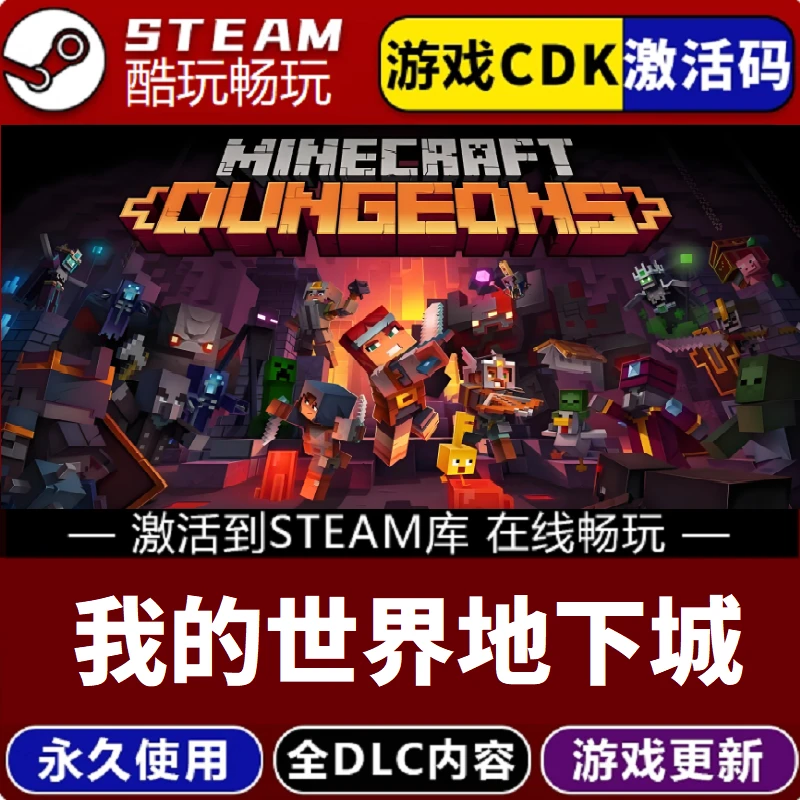 我的世界地下城 Minecraft 激活码 CDKEY 永久入库 pc游戏全 dlc