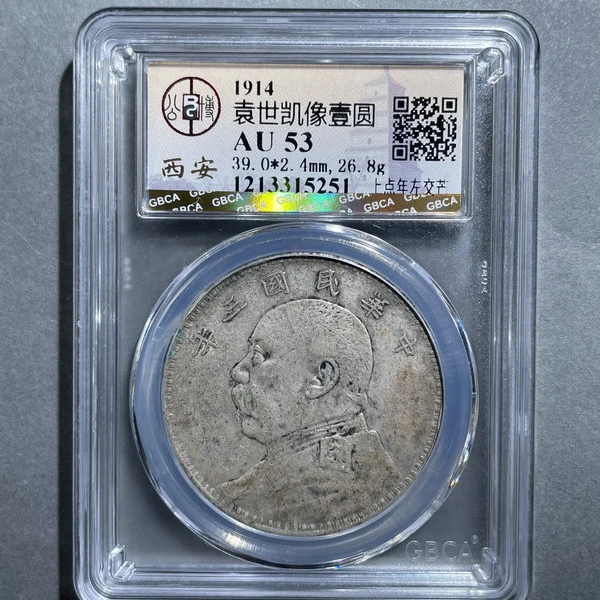 5135-1914袁世凯像壹圆AU53上点年左交芒-1213315251
