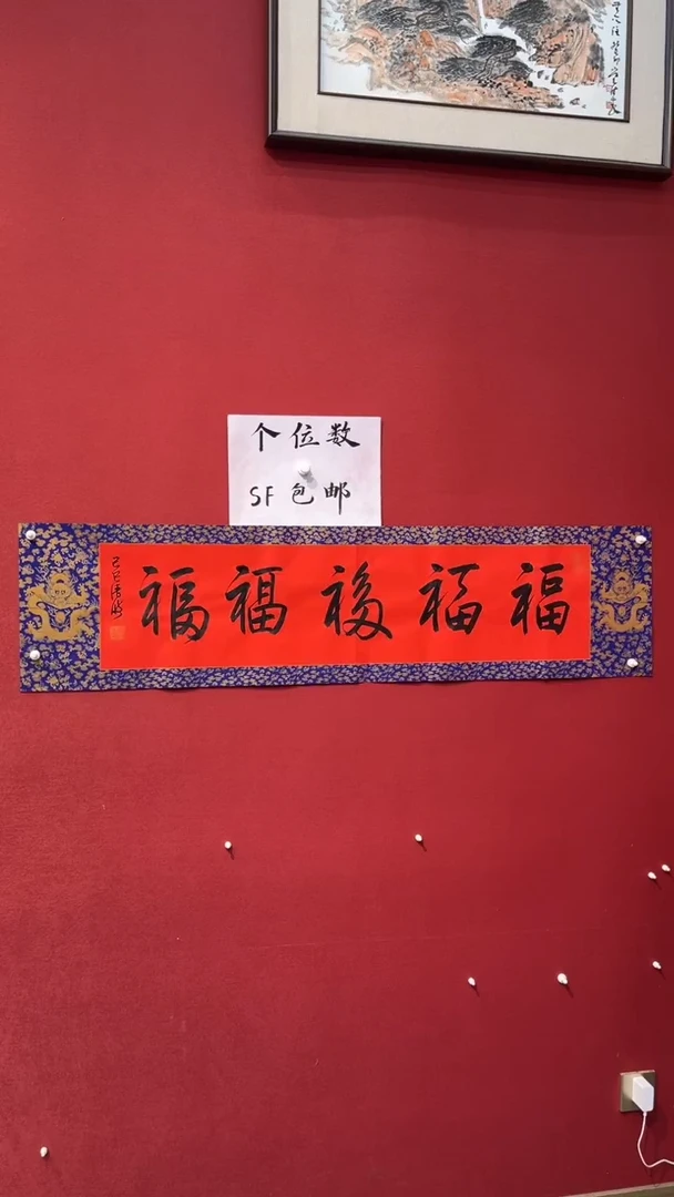 【闪购商品】书法五福-四尺对开1111