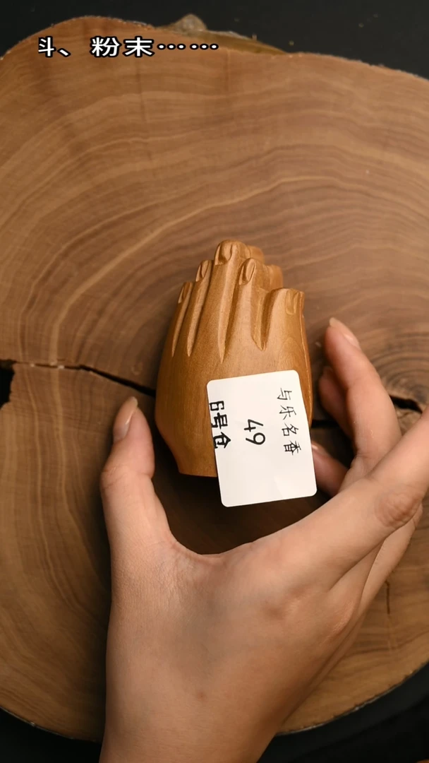 檀香木其他工艺品F手68g  6号49