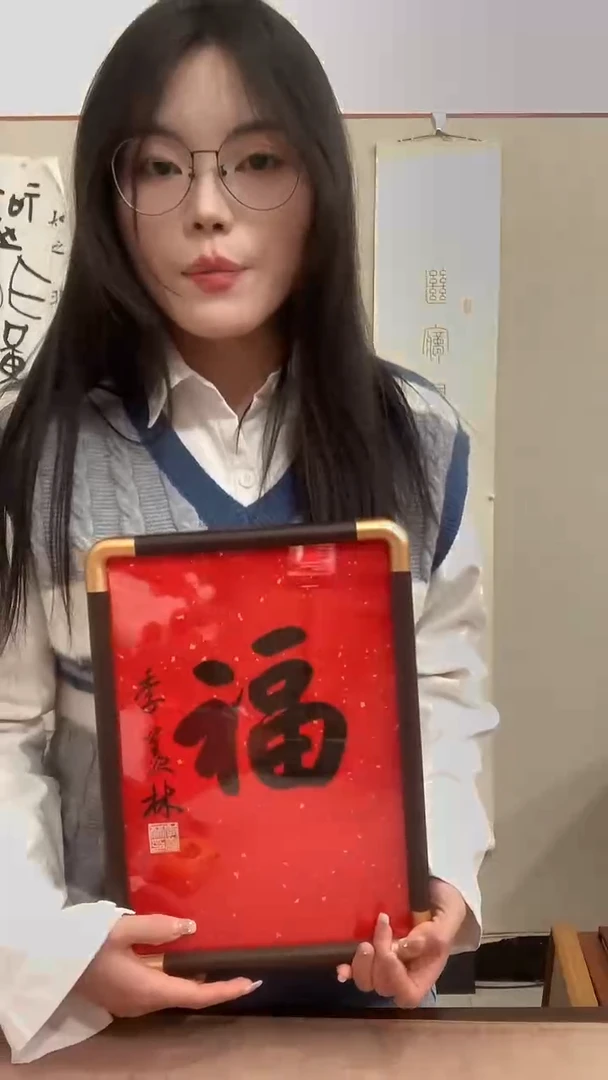 【闪购商品】书法J季老师福字镜框一件