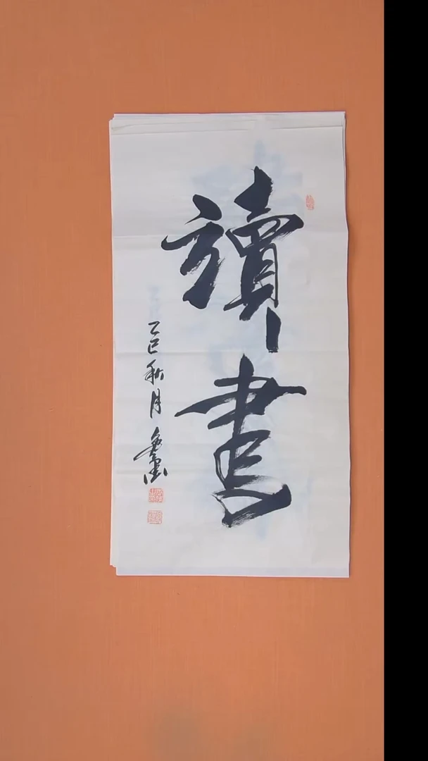 书法王老师书法作品100*50